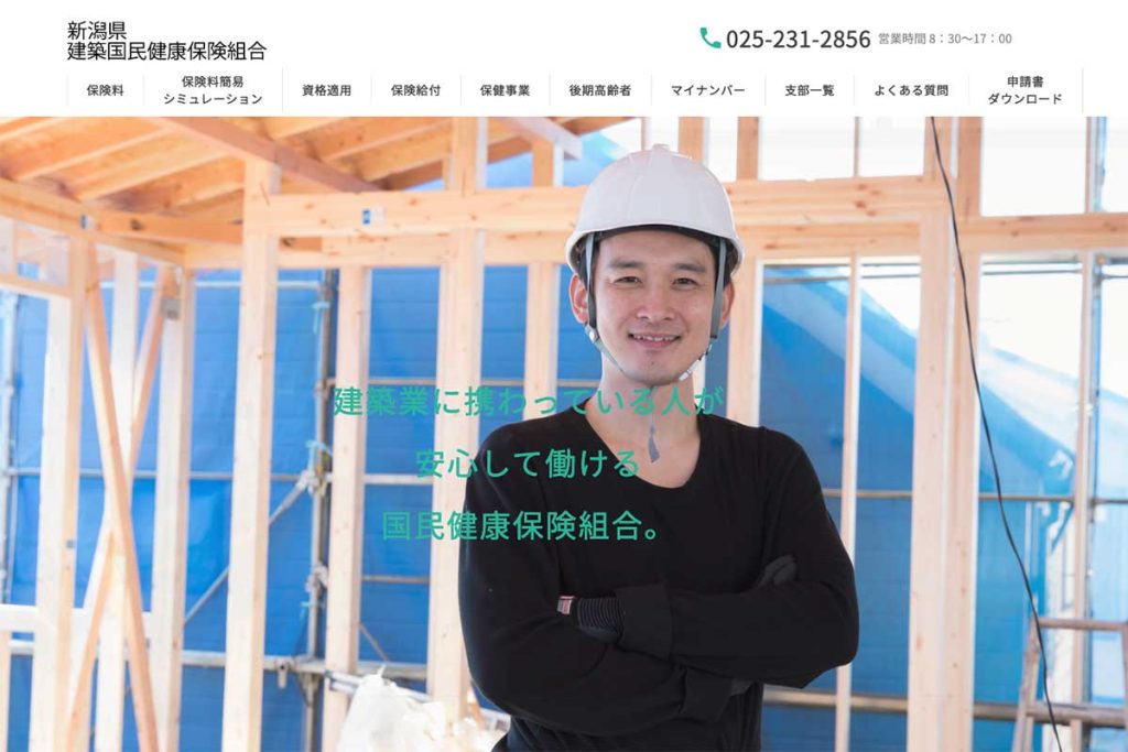 新潟県建築国民健康保険組合サイトイメージ